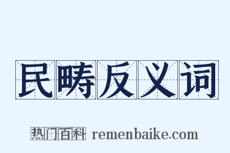 民畴反义词是什么意思的图片